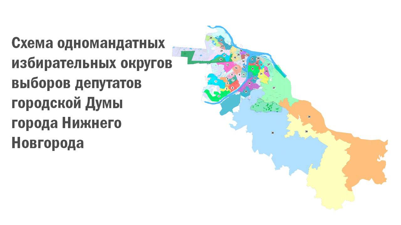 Избирательная комиссия Нижегородской области сегодня на заседании утвердила новую схему одномандатных округов в Нижнем Новгороде. Из-за объединения с Кстовом округов теперь будет 39 вместо 35-ти. Выборы в гордуму будут идти три дня – с 12 по 14 сентября.