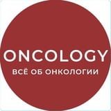 ONCOLOGY 🎗 ОНКОЛОГИЯ