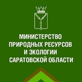 Аватар Телеграм канала: Минприроды Саратов