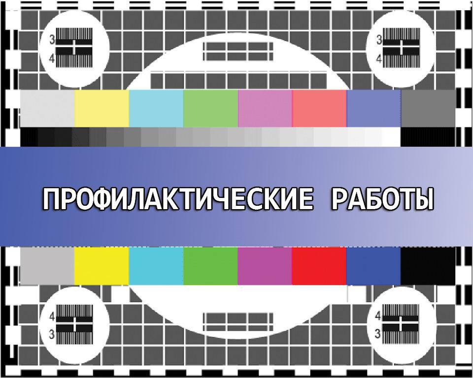 На телеретрансляторе Камышина пройдет профилактика  21 октября с 01:00 до 10:00 запланированы перерывы трансляции телеканалов цифрового эфирного телевидения в Камышине из-за планового профилактического отключения передающего оборудования.  График отключений передающего оборудования согласован с вещателями. Предупреждения о перерывах в теле- и радиовещании опубликованы на сайте филиала РТРС «Волгоградский ОРТПЦ» в разделе «Временные отключения трансляции». Информация о профилактических или других плановых работах публикуется на сайте филиала РТРС и обновляется еженедельно. Приносим извинения за возможные неудобства.