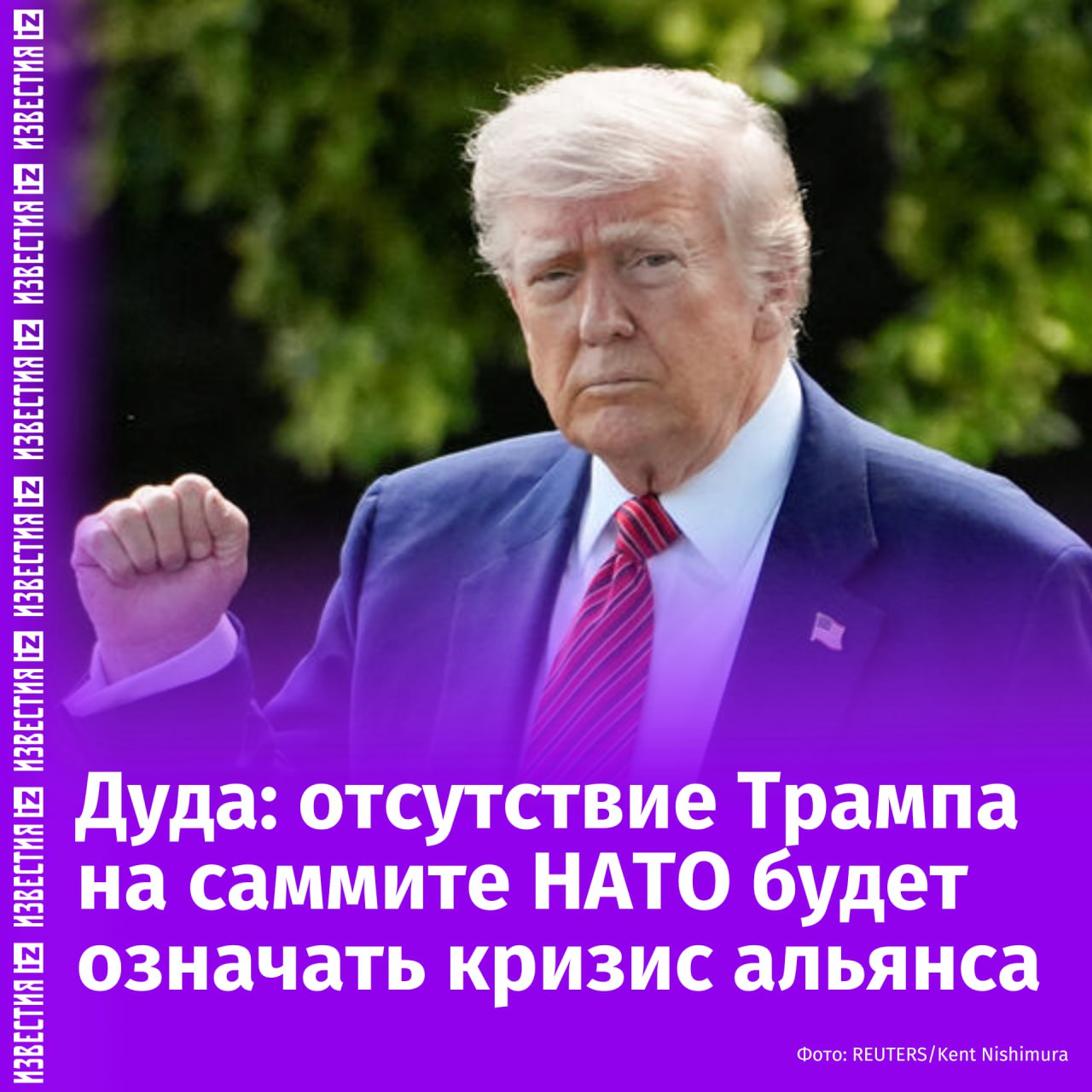 Неявка Дональда Трампа на предстоящий саммит НАТО в Гааге будет означать глубокий кризис альянса. Об этом заявил президент Польши Анджей Дуда в интервью Radio Zet.  "Если [Дональд Трамп] не приедет [на саммит НАТО в Гааге], то наступит серьезный кризис. Это будет знаком кризиса", — подчеркнул польский лидер, выразив при этом уверенность в том, что Трамп всё же посетит мероприятие.  По информации издания Der Spiegel, опубликованной в начале мая, решение Трампа может зависеть от готовности стран альянса увеличить военные расходы до 5% ВВП. Однако 23 мая официальный представитель США при НАТО Мэтью Уитэкер опроверг эти опасения, подтвердив планы американского лидера прибыть на саммит.  Саммит НАТО пройдет 24-25 июня в здании конгрессов в Гааге. Ожидается, что в мероприятии примут участие около 45 глав государств и правительств, столько же министров обороны и иностранных дел, а также порядка 6 тысяч представителей различных делегаций.       Отправить новость