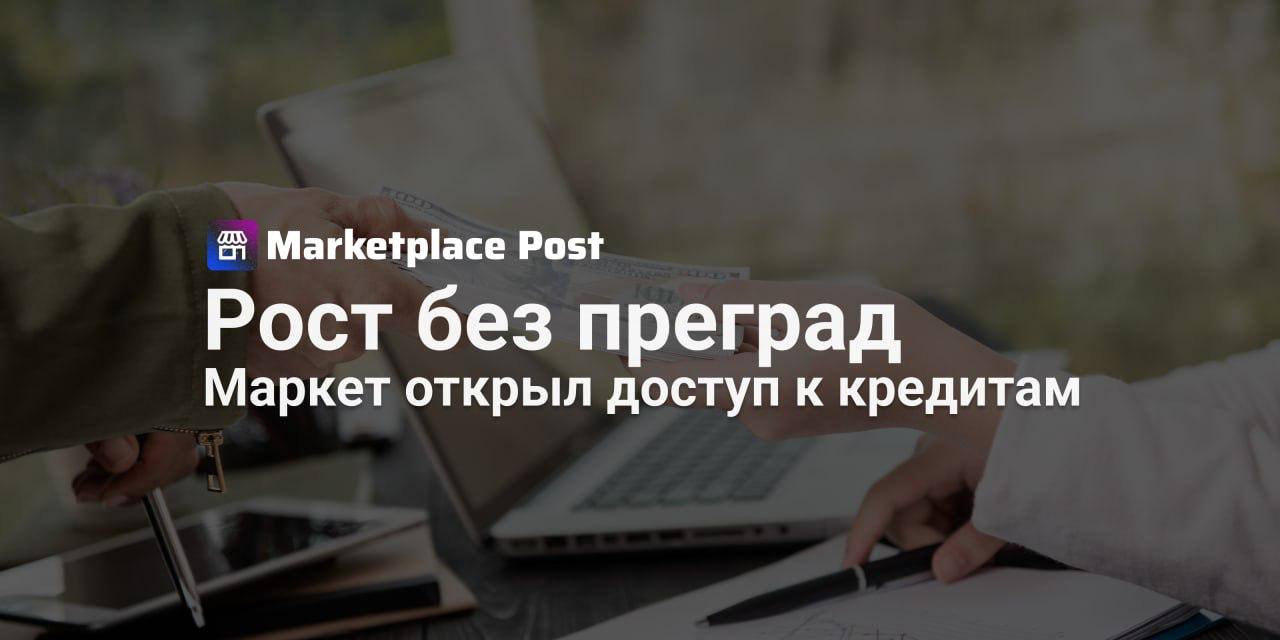 Яндекс Маркет запускает кредиты для продавцов: до 50 млн без залога и отчетности На #ЯндексМаркет появился новый инструмент для роста бизнеса — продавцам стали доступны кредиты до 50 млн рублей сроком на 3 или 6 месяцев. Финансирование можно направить на масштабирование: пополнить склад к сезону, запустить продвижение или зайти в новые товарные категории. Условия займа фиксируются в момент получения и не меняются до конца срока. Сумма, на которую может рассчитывать продавец, зависит от его оборота на площадке. Оформление упрощено максимально: не нужны ни залог, ни визиты в банк. Заявка подается в личном кабинете — достаточно выбрать срок и сумму. После проверки документов деньги переводятся на расчетный счет в тот же день, а погашение происходит автоматически за счет выручки от заказов. Пока воспользоваться кредитом могут ИП и ООО, работающие на Маркете более полугода по моделям FBY, FBS или Экспресс, при отсутствии долгов перед площадкой. В дальнейшем опцию планируют открыть и для продавцов с других маркетплейсов. А вы бы стали брать такой кредит под развитие магазина? Поделитесь своим опытом и мыслями в комментариях — интересно узнать, насколько такие предложения действительно помогают бизнесу. #ЯМNews