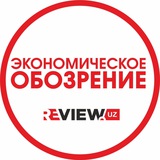 Аватар Телеграм канала: Review.uz - Журнал "Экономическое обозрение"