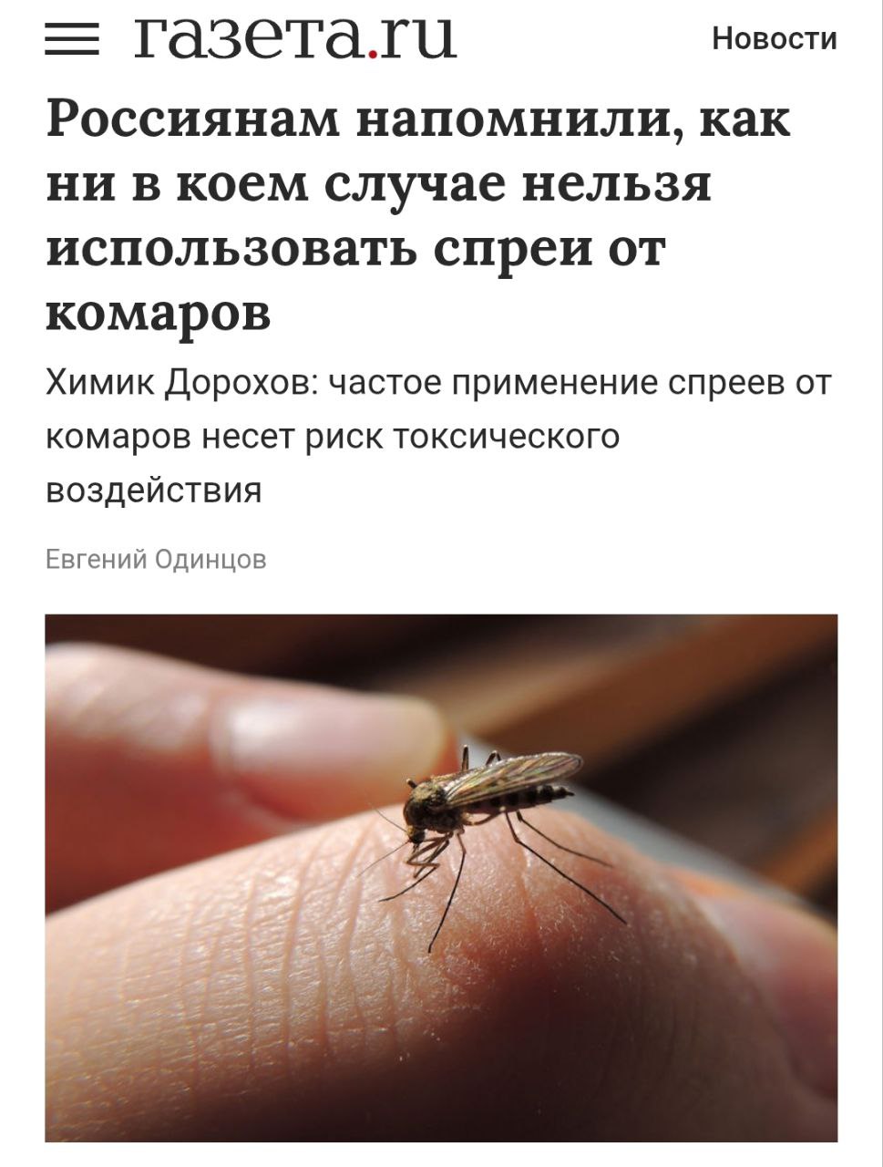 Частое применение спреев от комаров несет риск токсического воздействия, напомнили эксперты.  Основу большинства спреев от комаров составляют химические репелленты, среди которых наиболее распространены диэтилтолуамид  DEET , пикаридин и синтетические пиретроиды.   DEET считается одним из самых эффективных средств защиты от насекомых. Однако при высокой концентрации он способен вызывать раздражение кожи, головные боли и, в редких случаях, нейротоксические эффекты.