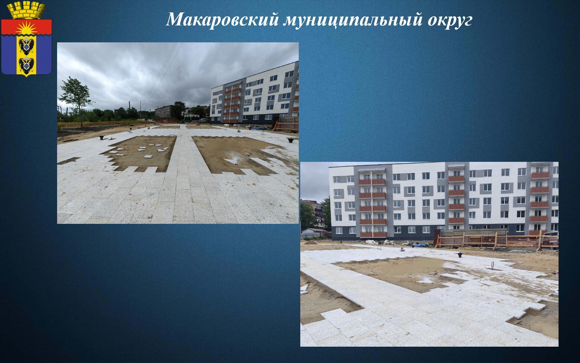 ‍В Макарове полным ходом идёт преображение сквера генерала Алимова!  Этот проект благоустройства реализуется в рамках национального проекта "Инфраструктура для жизни", инициированного Президентом РФ В.В. Путиным, и при поддержке Губернатора Сахалинской области Валерия Лимаренко, и призван сделать общественное пространство более комфортным и привлекательным для жителей.  По состоянию на 1 июля 2025 года, значительная часть работ уже завершена. Полностью выполнены демонтажные и земляные работы, проложены все необходимые электрические кабели, а также подготовлена "подушка" под укладку плитки.  Сейчас на объекте ведётся укладка плитки, которая придаст скверу современный и ухоженный вид. Кроме того, залиты бетонные основания под важные элементы сквера – постамент для бюста генерала Алимова и основание для арт-объекта "Птицы над белым мостом".