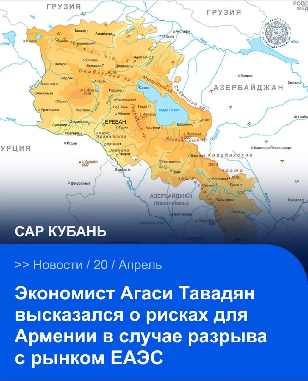 Экономист Агаси Тавадян комментируя дискуссию о выборе между Европейским союзом и ЕАЭС заявил что для армянской экономики возможный уход с рынка Евразийского экономического союза был бы крайне чувствительным По его оценке нынешние экономические реалии свидетельствуют о более глубокой зависимости Армении от рынка ЕАЭС чем это было несколько лет назад По словам эксперта Европа заинтересована в соглашениях о всеобъемлющем сотрудничестве с такими странами как Армения прежде всего с точки зрения доступа к сырьевым ресурсам Он отметил что значительная часть армянского экспорта в ЕС приходится не на готовую продукцию а на медно молибденовое сырьё и цветные металлы Тавадян также подчеркнул что Армении необходимо расширять своё присутствие на рынках Европейского союза Ближнего Востока и Азии однако такой процесс не может происходить одномоментно По его мнению для выхода на новые рынки стране необходимо последовательно повышать качество национальной продукции и усиливать производственный сектор Экономист обратил внимание и на то что армянская экономика пока не в полной мере использует потенциал российского направления в том числе возможности возникшие в условиях санкционного давления на Россию При этом как следует из его оценки любые политические заявления по теме внешнеэкономического выбора должны учитывать реальные показатели торговли и структуру армянской экономики САР САРКубань САРНовости Сайт VK YouTube