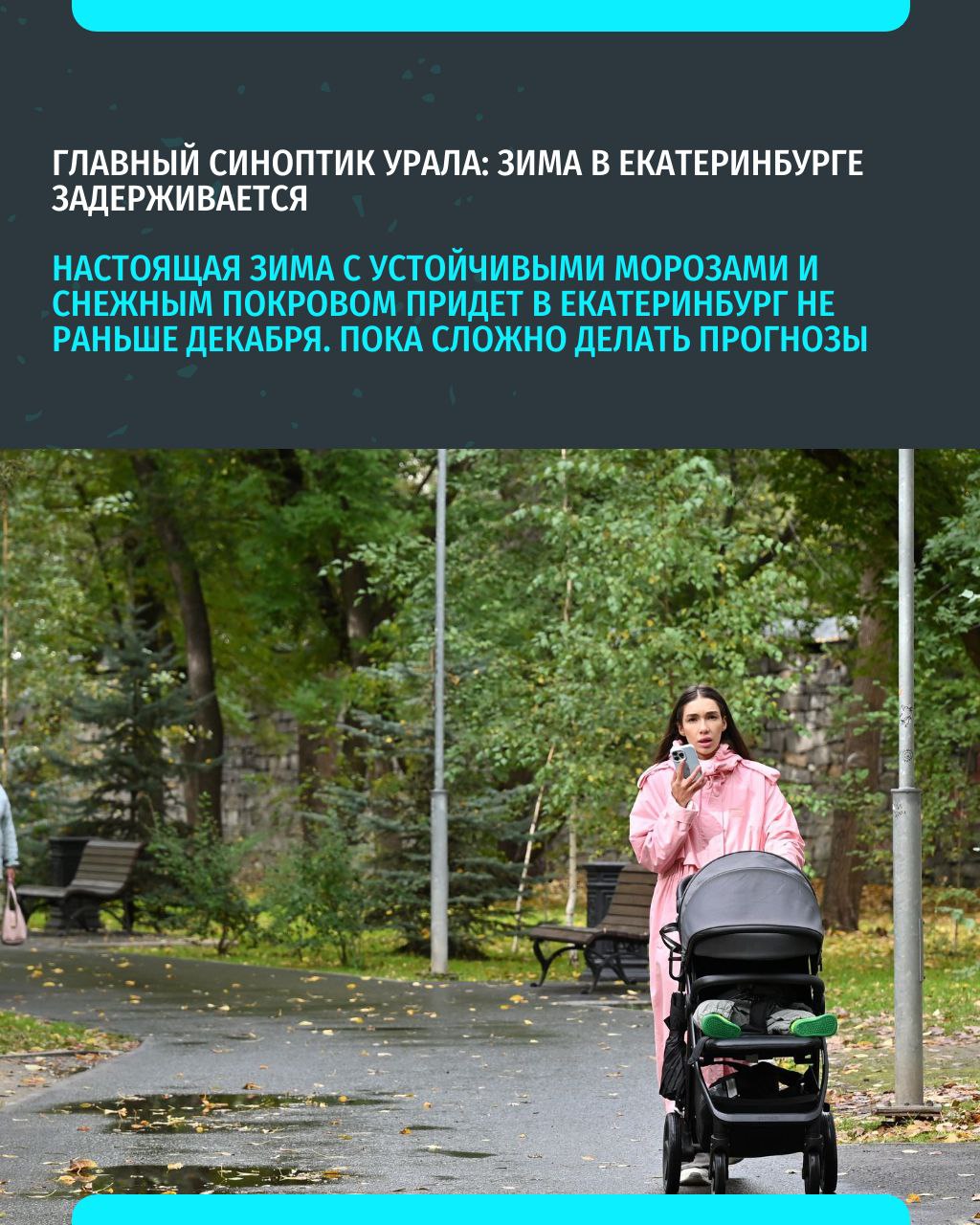 Настоящая зима с устойчивыми морозами и снежным покровом придет в Екатеринбург не раньше декабря Об этом сообщила главный синоптик уральского гидрометцентра Галина Шепоренко Из за аномально теплой погоды синоптик даже предложила рассмотреть альтернативные варианты оформления новогоднего городка например использовать деревянные фигуры вместо ледовых Что думаете по поводу такого глобального потепления на Урале Подписаться на Уральский меридиан