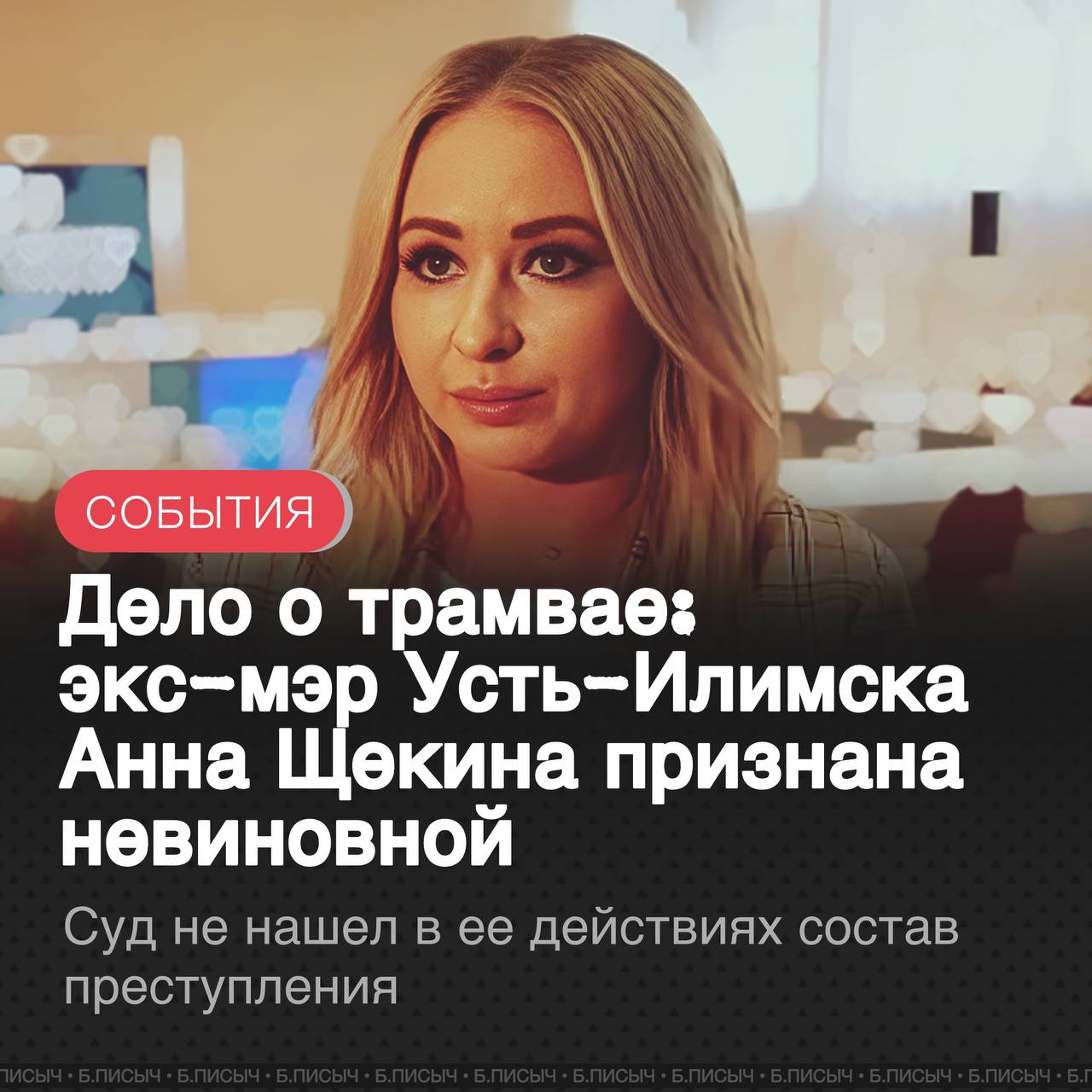 Усть-Илимский городской суд вынес оправдательный приговор в отношении бывшего мэра города Анны Щекиной. Её обвиняли в халатности из-за ситуации с закрытием в городе трамвайной линии. По версии следствия, Щекина, занимая пост мэра города, не предприняла достаточных мер для предотвращения остановки трамвайного сообщения, которое обеспечивало частная компания — завод «Илим». Последний рейс транспорта состоялся в декабре 2022 года, после чего он был ликвидирован, что привело к нарушению прав жителей и причинило крупный ущерб. Уголовное дело, возбужденное в прошлом году, вызвало широкий общественный резонанс. Многие эксперты и горожане с самого начала сомневались в должностной причастности мэра к решениям частного собственника. После рассмотрения всех материалов дела суд пришел к выводу, что в действиях Анны Щекиной отсутствует состав преступления. Таким образом, в этом громком и спорном деле пока поставлена точка. #Усть_Илимск подписаться написать