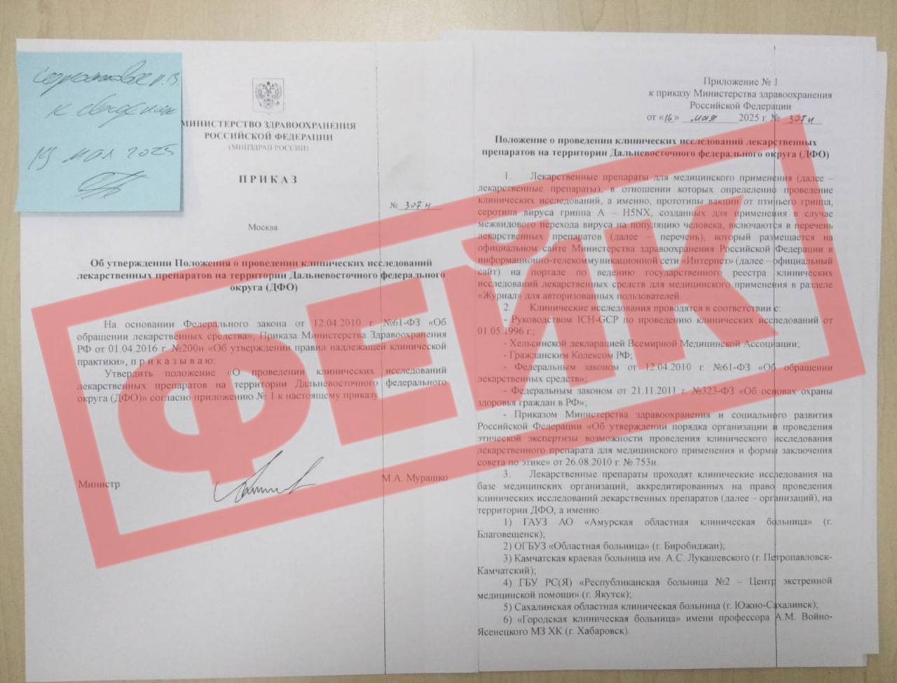 ФЕЙК о клинических исследованиях вакцин от птичьего гриппа на Дальнем Востоке В социальных сетях активно распространяется ложная информация о якобы поступившем приказе Минздрава России о проведении клинических исследований лекарственных препаратов на территории Дальневосточного федерального округа. Эта информация вызывает беспокойство среди населения. Врио министра здравоохранения Олег Мельников заявил, что эта информация не соответствует действительности. В настоящее время не поступало приказов Минздрава РФ о проведении клинических испытаний вакцины от птичьего гриппа на Камчатке. Любые клинические исследования в России проводятся строго в рамках закона, с информированного согласия добровольцев и под контролем экспертов. Рекомендуем получать информацию только из официальных каналов: сайт Минздрава РФ, правительства Камчатского края и официальных СМИ. Просим вас сохранять спокойствие и не поддаваться панике. Не распространяйте непроверенную информацию! Будьте бдительны и проверяйте источники новостей.