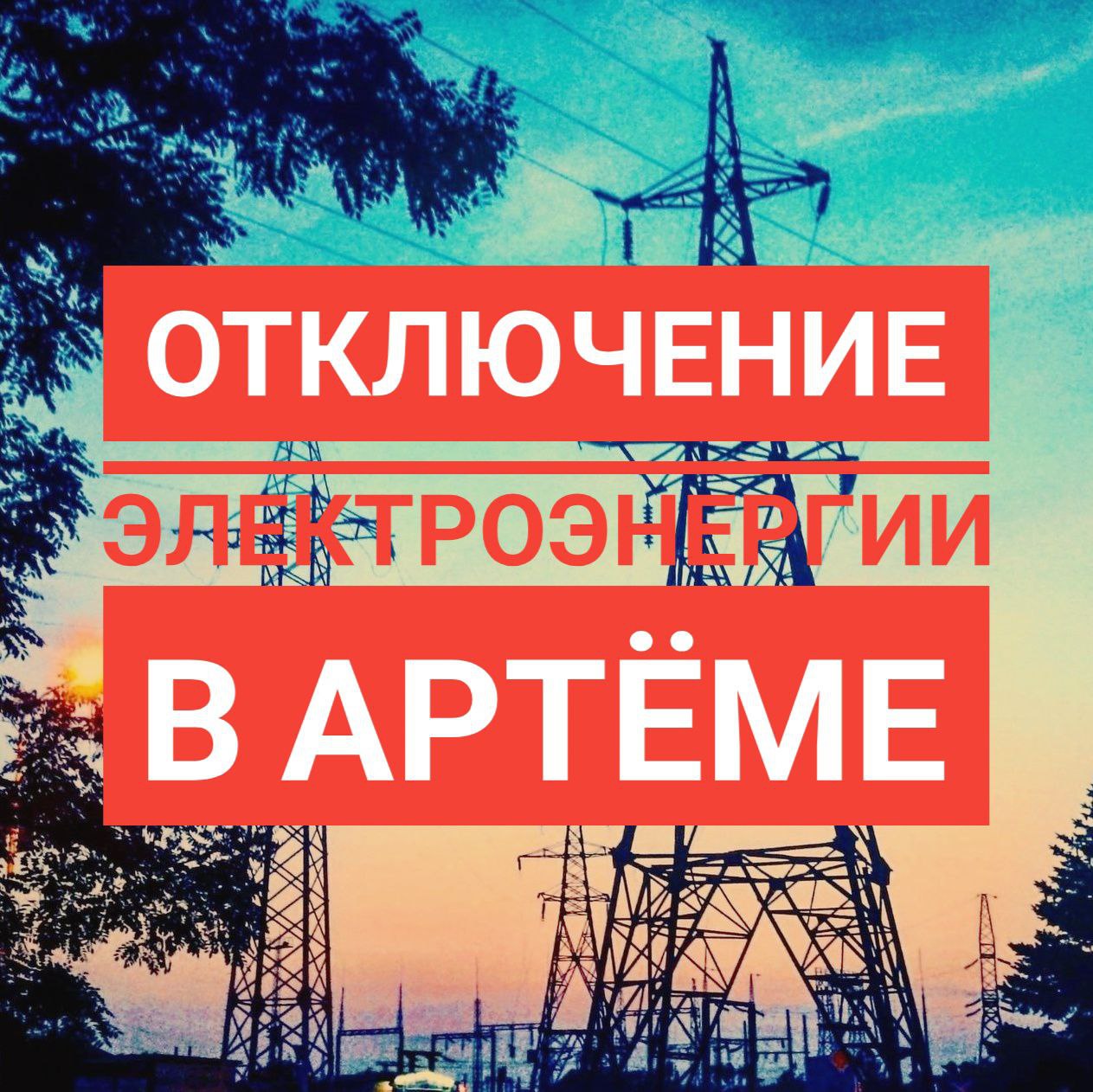 Внеплановое отключение электроэнергии в Артёме!  В связи с безотлагательными работами по регулированию напряжения на подстанции "Шахтовая" в ближайшее время будут отключены следующие улицы:    Блюхера;   Дачная;   Жамского;   Тухачевского;   Тюленина;   Экспериментальная;   Зеленый Бульвар;   Молодежная;   Благодатная;   Дорожная;   Загородная;   Дачная;   СНТ "Шахтер"   Пестеля 31а, 33, 39;   Астраханская;   пер. Васнецова;   Полтавская;   Васнецова;   Левитана;   Перова;   Космонавтов 3, 3/1, 5, 6/1, 7, 8/1, 9, 11;   Муравьева;    Чернышевского;   Ханкайская 2а;   Хасанская;   пер. Хасанский;   Кирова 79-103;   Норильская 2/1, 2/4, 6/1, 8/1;  Работы продлятся ориентировочно около двух часов!