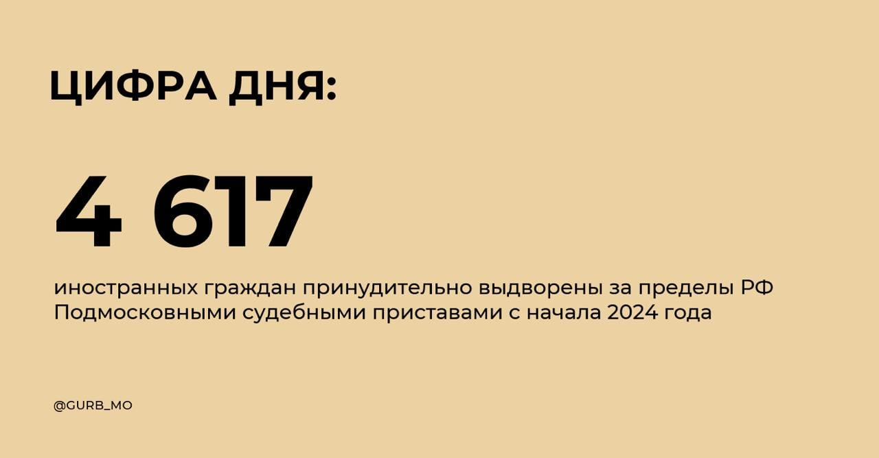 Незаконных мигрантов выдворено в два раза больше, чем в прошлом году. 80% самостоятельно приобрели проездные документы.  В ноябре сотрудники ФССП выявили 22 гражданина, которые не смогли объяснить свое присутствие вблизи охраняемого объекта в Шатуре и не имели документов, подтверждающих законность пребывания в стране. Впоследствии их также депортировали.  Подмосковные приставы продолжают вести активную работу в этом направлении.