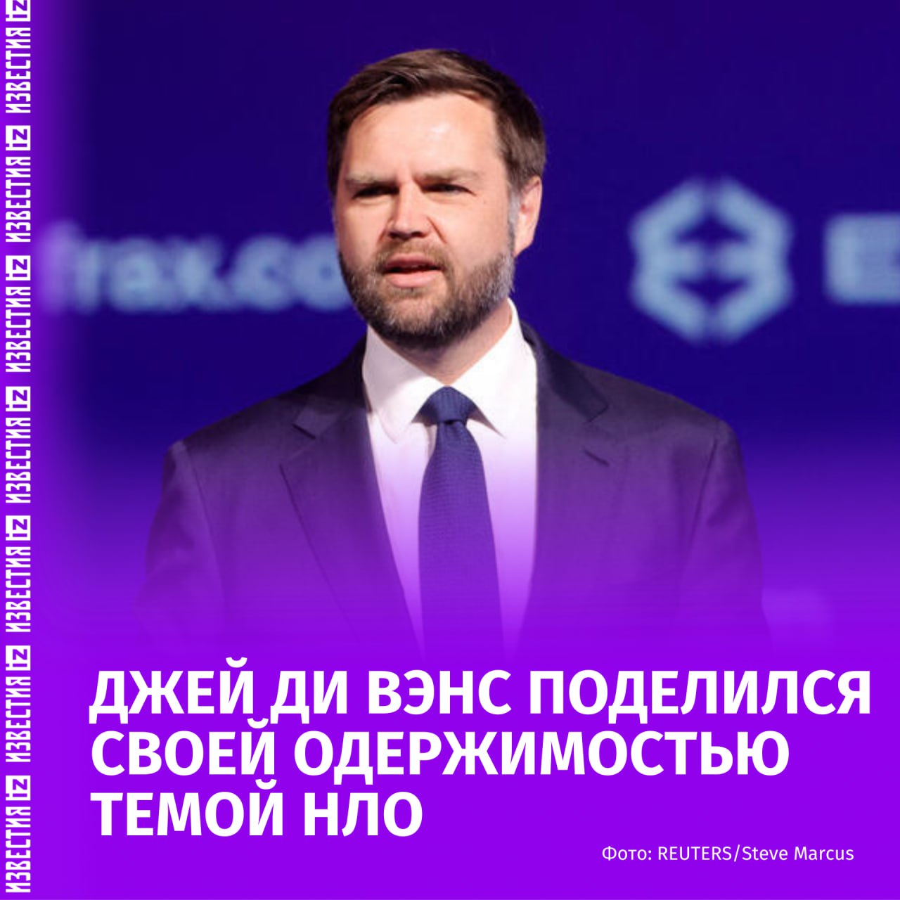 Вице-президент США Джей Ди Вэнс рассказал о своей одержимости темой НЛО на подкасте Ruthless Podcast.  Вэнс хочет воспользоваться парламентскими каникулами в августе, чтобы погрузиться в нее. В прошлом году политик уже касался вопроса об НЛО, когда обратился к журналистам перед митингом в штате Висконсин с просьбой рассказать ему о неопознанных летающих объектах.  "Я одержим всей этой историей с НЛО. Что происходит на самом деле? О чем были эти видео?" — с энтузиазмом рассказал собеседникам вице-президент.  Непринужденная беседа вызвала смех, но остается неясным, шуточна ли тема для Вэнса.    Больше новостей тут  МАХ  Отправить новость