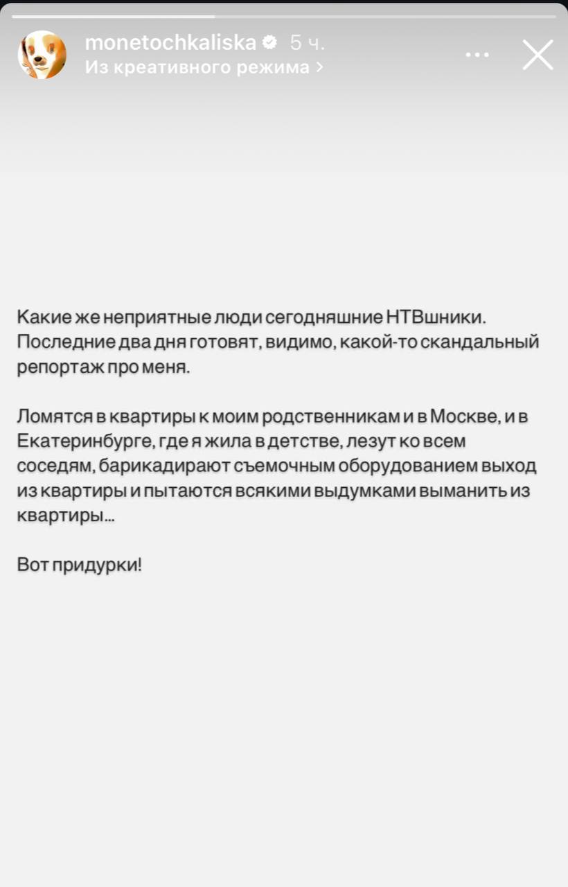 Сотрудни:цы «НТВ» пытаются попасть домой к родственни:цам «Монеточки»  Певица Елизавета Гырдымова рассказала в инстаграме, что сотрудни:цы пропагандистского  телеканала «НТВ» последние два дня пытаются попасть в квартиры к ее родственни:цам в России.   «Ломятся в квартиры к моим родственникам в Москве и в Екатеринбурге, где я жила в детстве, лезут ко всем соседям, баррикадируют съемочным оборудованием выход из квартиры и пытаются всякими выдумками выманить из квартиры. Вот придурки!», — рассказала певица.   После начала полномасштабного вторжения России в Украину «Монеточка» уехала из России.