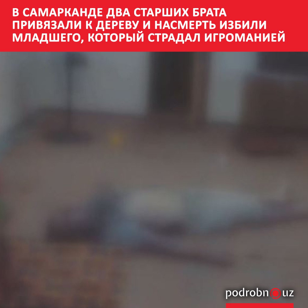 В Самарканде суд вынес приговор братьям которые убили своего родственника пытавшегося избавиться от игромании Чтобы наказать его и отучить от пагубного увлечения они привязали мужчину к дереву и избили его электрическим кабелем   podrobno uz cat proisshestviya v samarkande dva starshikh brata privyazali k derevu i nasmert izbili mladshego kotoryy stradal igro Telegram Instagram Facebook Читать на узбекском