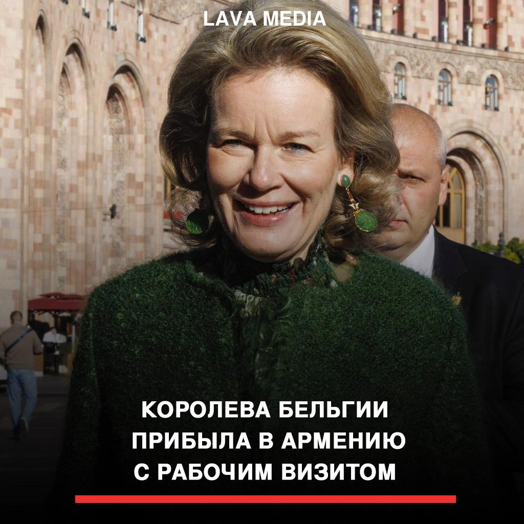 Королева Бельгии Матильда находится в Армении с двухдневным визитом как посланник Целей устойчивого развития ООН Она провела встречи с представителями агентств ООН и президентом Армении Ваагном Хачатуряном обсудив продвижение гендерного равенства социальной интеграции образования здравоохранения и климатических инициатив Также королева посетила центр Mission Armenia Social Services и приняла участие в рабочем обеде посвящённом расширению прав и возможностей женщин в армянском обществе lavamediaarm