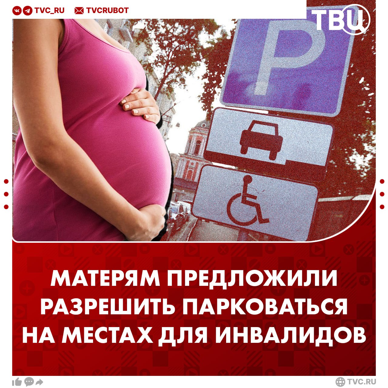 Парковочные места для инвалидов предложили распространить на матерей и беременных женщин Разрешить парковаться на местах для маломобильных граждан предлагает вице-спикер Госдумы Борис Чернышов. С инициативой он обратился в Минтранс, документ имеется в распоряжении ТВЦ. Депутат также предлагает ввести специальный знак для автомобилей матерей. Например, наклейку с надписью «Беременная женщина» или «Мать с ребёнком». ? Да! Давно пора — Нет, будут занимать чужие места —