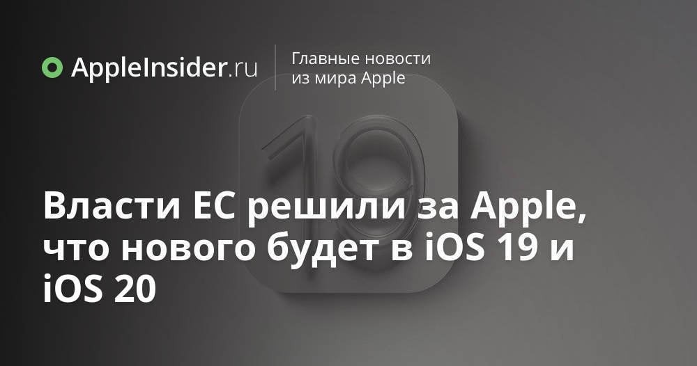 Евросоюз пытается заставить Apple внедрить в iOS еще несколько функций, которые раньше представить на смартфонах Apple было просто невозможно. Что это за фишки, обязана ли Apple их добавлять и когда они могут появиться.