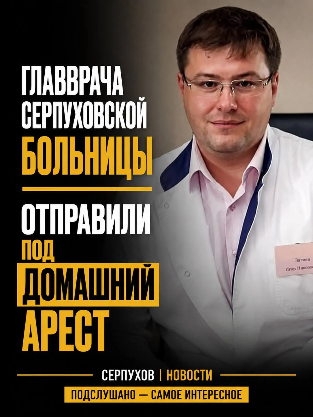 Серпуховский городской суд избрал меру пресечения главному врачу Петру Латкину Его подозревают в превышении должностных полномочий при ремонте двух корпусов больницы По версии следствия с марта 2024 го по декабрь 2025 года Латкин тогда ещё руководивший Протвинской больницей заключил два контракта на восстановление хирургического и наркологического отделений   Следствие считает что акты приёмки были подписаны хотя работы фактически не выполнили За это по данным правоохранителей руководитель фирмы подрядчика передал Латкину более миллиона рублей а также бесплатно отремонтировал его дом и квартиру Оба корпуса о которых идёт речь до сих пор не работают С марта 2025 года Пётр Латкин возглавляет уже Серпуховскую больницу И к его работе вопросы звучали не только со стороны следствия Ранее претензии к организации процессов фактически возникали и у местных властей например в новой поликлинике часть оборудования долго не использовалась а рентген заработал только после очередного визита главы округа Теперь история из разряда почему корпус не работает перешла в уголовно процессуальную плоскость