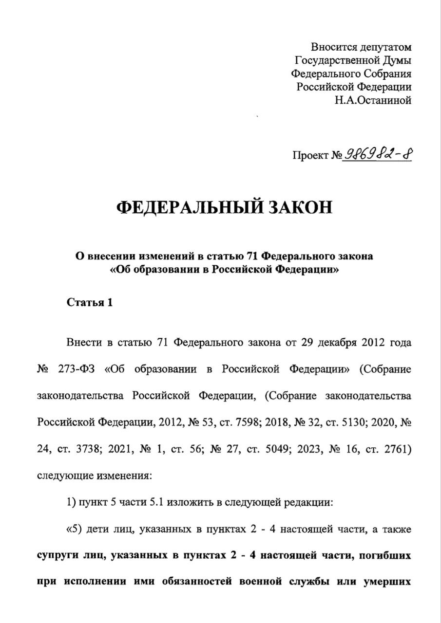 Предложила ввести для вдов участников СВО дополнительную меру поддержки, которая поможет им в получении образования, повышения квалификации, профессиональной переподготовки.  Как предполагает законопроект, вдовы участников СВО получат преимущественное право зачисления в образовательные организации на обучение по программам бакалавриата и программам специалитета при условии успешного прохождения вступительных испытаний и при прочих равных условиях.