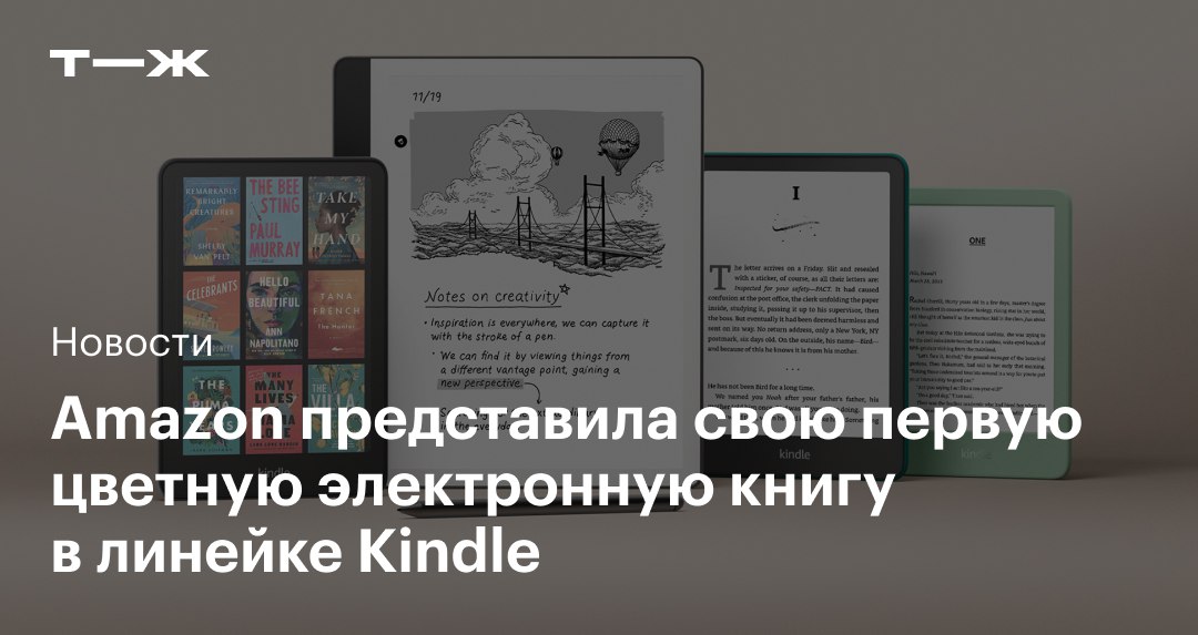 Amazon анонсировала пять новых электронных книг в линейке Kindle  Главной новинкой стал The Colorsoft Signature Edition — первый цветной ридер компании. С помощью насыщенных цветов Amazon стремится сделать читалку еще более похожей на реальную книгу.  Обновления также получили Kindle Scribe, Paperwhite и Kids. А еще появился самый бюджетный вариант Kindle, который весит всего 158 г.  Подробнее о новинках и ценах: