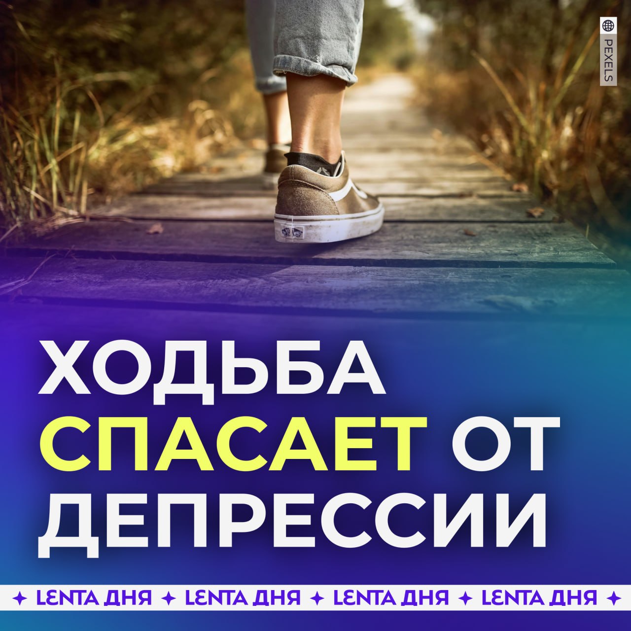 ‍  Ходьба спасает от депрессии, доказали учёные.  Новое исследование с участием 96 тысяч взрослых показало, что обычная ходьба значительно снижает риск депрессии. Вот какие результаты:    6 тысяч шагов в день — риск уменьшается на 9%   7 тысяч шагов — на 31%   10 тысяч шагов — шанс депрессии падает на 50%  При этом эксперты говорят, что более 10 тысяч шагов в день не нужно преодолевать, иначе это утомит организм.  Попробуете добавить в свой день 10 тысяч шагов?     — да, хорошая идея   — я не справлюсь!