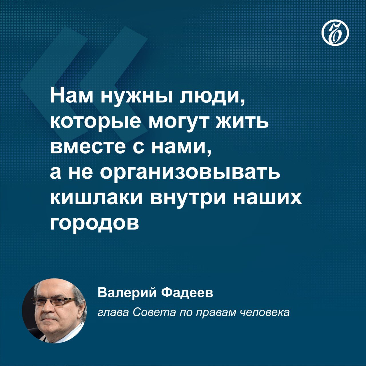 В Россию должны пускать трудовых мигрантов только по приглашению и под ответственность работодателя, считает глава Совета по правам человека Валерий Фадеев.  По его словам, российские власти «раздавали паспорта миллионам людей», а теперь начали возникать проблемы — к примеру, с обучением детей мигрантов в школе, потому что в их семье «еле говорят по-русски». Валерий Фадеев убежден, что без знания русского языка мигранты не социализируются и «не станут гражданами России по существу».    Подписывайтесь на «Ъ» Оставляйте «бусты»