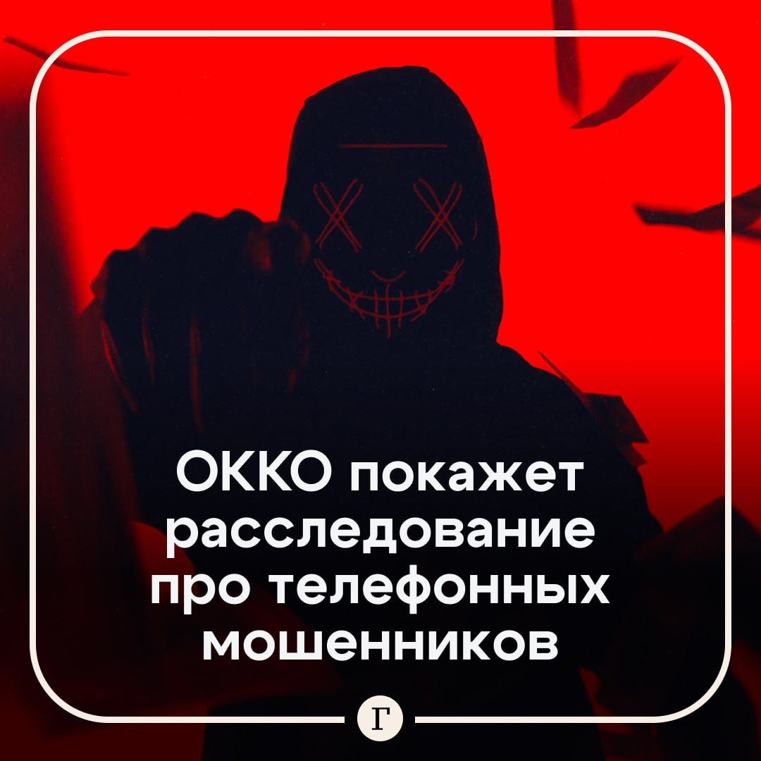 «На крючке: когда звонит мошенник». Смотрим расследование от онлайн-кинотеатра Okko.  Россию захватила эпидемия телефонного мошенничества: преступники наносят миллиардные убытки, а порой даже вынуждают своих жертв совершать тяжелейшие уголовные преступления.  Поэтому авторы расследования решились на смелый шаг и пообщались со злоумышленниками, узнали об их самых изощренных схемах, а потом попросили экспертов дать реальные рабочие советы ― как избежать неприятностей или даже поймать на крючок самих аферистов.  За четыре серии вы узнаете, где мошенники достают базы с телефонами жертв, столкнетесь с коррумпированными силовиками и заглянете в будущее. Спойлер: там применяются голосовые дипфейки и ИИ.  Премьера документального триллер-расследования ― 13 декабря.  Подписывайтесь на «Газету.Ru»