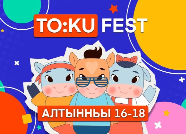 В Якутске пройдет ежегодный фестиваль якутской анимации TO KU FEST Фестиваль соберет представителей анимационных студий творческих объединений режиссеров художников аниматоров сценаристов композиторов а также будущих специалистов креативной индустрии школьников и студентов профильных учебных заведений 16 17 октября проведут финал Республиканского фестиваля анимации Мультипарк организуемого АНО ДПО Парк будущих поколений 17 октября состоится торжественная церемония открытия фестиваля Пройдет презентация новых анимационных проектов якутских студий включая Ойуулук Чороон картунс Кэрэмэс Кындыкан 18 октября в СК Дохсун будут организованы развлекательные и познавательные мероприятия для детей и их родителей ulusmedia Читайте нас в MAX