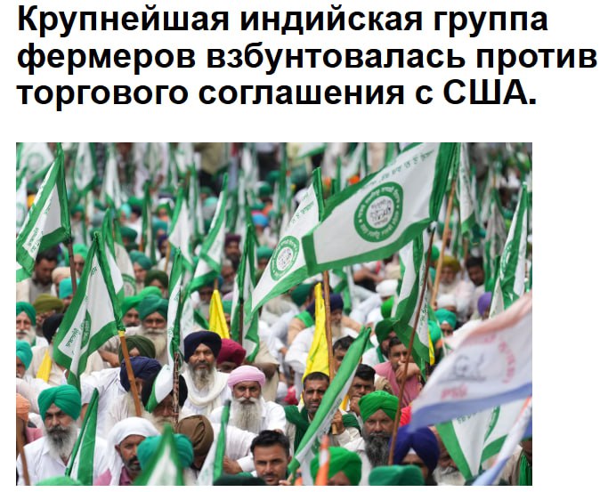Крупнейшая индийская группа фермеров взбунтовалась против торгового соглашения с США Хотя многие важные детали остаются неясными совместное заявление опубликованное на прошлой неделе показало что самая густонаселенная страна мира согласилась снизить или отменить импортные пошлины на некоторые продукты питания и сельскохозяйственную продукцию США включая сухие зерновые отходы красное сорго для кормов для животных соевое масло орехи а также свежие и переработанные фрукты в рамках временного торгового соглашения Этот шаг снизит стоимость продуктов питания и кормов но усилит давление на некоторых отечественных фермеров jkinvest news jkinvest
