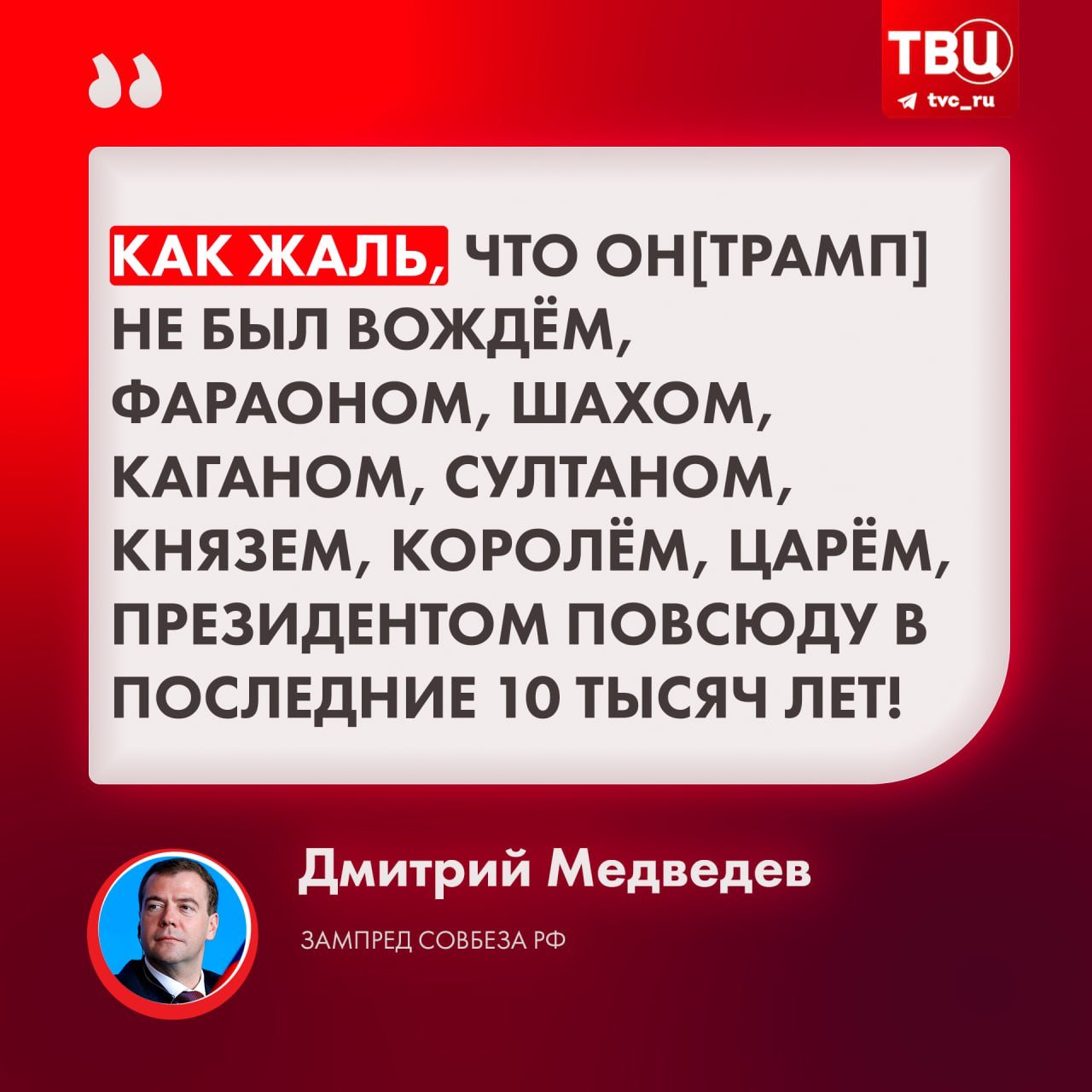 Медведев жалеет, что Трамп не был правителем мира в последние 10 тысяч лет  Так зампред Совбеза иронично прокомментировал многочисленные высказывания кандидата в президенты США о том, что любой катастрофы удалось бы избежать, будь президентом он, а не Байден.    Подписаться на «ТВ Центр»