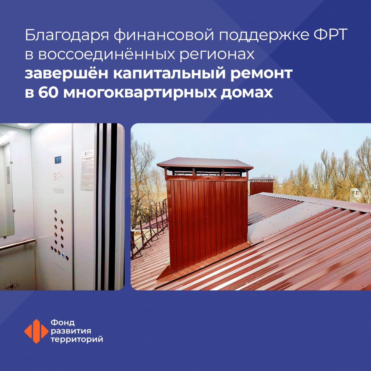 По программе капремонта многоквартирных домов в Донбассе и Новороссии отремонтировали крыши и заменили лифты в 60 домах Согласно решению Правительства России финансовую поддержку воссоединенным регионам на проведение капремонта предоставляет Фонд развития территорий. На средства Фонда проведен ремонт: в 40 многоэтажках в ЛНР; в 14 МКД в Запорожской области; в 6 домах в ДНР и Херсонской области. Генеральный директор ФРТ Василий Купызин: На состоявшемся совещании Президента по вопросам социально-экономического развития воссоединенных регионов вице-премьер Марат Хуснуллин в своем докладе отметил, что программа капремонта на территории этих регионов реализуется впервые за постсоветскую историю. В этом году ремонту подлежат 867 многоквартирных домов. Сегодня более тысячи специалистов выполняют работы по капитальному ремонту 326 домов, в 60 уже отремонтировали крыши и заменили лифты. Всего благодаря капремонту жилищные условия улучшатся для почти 140 тысяч жителей воссоединенных регионов. #новые_регионы #капремонт Следите за новостями Фонда развития территорий