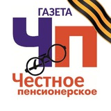 Честное Пенсионерское