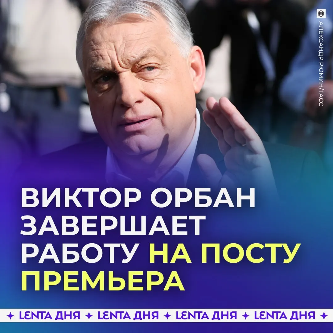 Виктор Орбан покидает пост премьер министра Венгрии Орбан возглавлял правительство страны с 2010 года и стал самым долгоработающим премьером в современной истории Венгрии На прошедших парламентских выборах победу одержала оппозиционная партия Тиса во главе с Петером Мадьяром Все последние годы партия Орбана ФИДЕС вместе с христианскими демократами сохраняла большинство в парламенте Подпишись на Ленту дня в МАКС