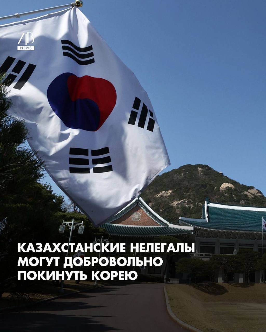 В Южной Корее смягчили правила для казахстанцев которые работали там нелегально Теперь они смогут выехать из страны без штрафов и без запрета на повторный въезд Как сообщили в Минтруда программа добровольного выезда будет действовать с декабря 2025 года по февраль 2026 го В этот период казахстанцы с незаконным статусом могут спокойно покинуть Корею без каких либо последствий Но льгота распространяется не на всех Под амнистию не попадут те кто совершил уголовные преступления подлежит принудительному выдворению или оказался в нелегальном статусе после 1 декабря 2025 года  Дорогие читатели если вы стали свидетелями каких то событий либо вам нужна информационная помощь то можете отправить информацию видео и фото сюда infoztb или   wa me 77779419900 ztb qaz