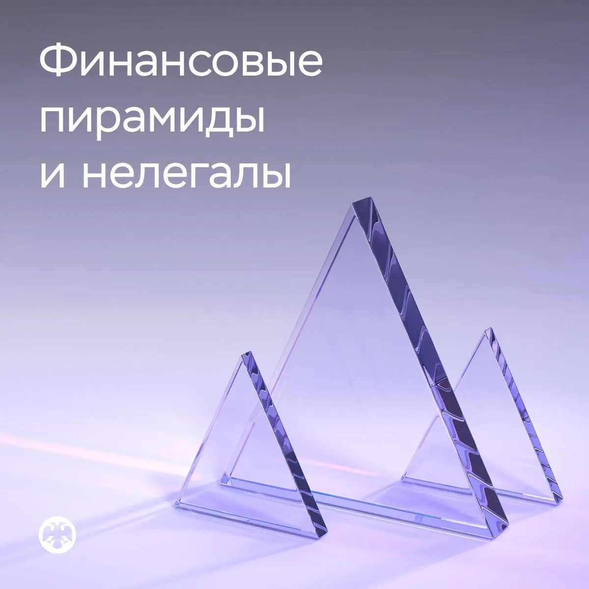 Статистика по финансовым пирамидам и нелегалам В I квартале 2026 года выявлено 1400 компаний с признаками нелегальной деятельности это всего на 9 больше чем в IV квартале прошлого года Среди них 656 псевдоинвестиционных проектов в том числе финансовых пирамид 472 нелегальных кредитора 257 нелегальных профессиональных участников рынка ценных бумаг По нашей инициативе в I квартале ограничен доступ более чем к 7400 интернет ресурсам которые принадлежали финансовым пирамидам и нелегалам Это на 30 больше чем в предыдущем квартале При этом большая часть таких ресурсов выявляется почти сразу после их создания одновременно блокируются их зеркала Поэтому большинство проектов не успевает набрать популярность и привлечь значительные средства Информацию обо всех выявленных проектах мы направляем в правоохранительные органы Так в I квартале было возбуждено более 150 административных дел и принято более 200 других мер 1   Псевдоинвестиционных проектов выявлено на 7 больше Главная причина в том что мошенники теперь предпочитают создавать сразу много проектов созданных по одной и той же схеме или со схожей структурой Организаторы финансовых пирамид 454 субъекта чаще всего предлагали   инвестировать в инструменты криптовалютного рынка   получить быстрый доход от ИИ разработок Треть псевдоинвестиционных проектов 202 субъекта незаконно привлекали инвестиции граждан обычно в несуществующий бизнес Финансовые пирамиды гарантировали супердоходы только при привлечении новых участников Легенды стали сложнее например обещали заработок на токенизированном золоте или предоставлении ликвидности профессиональным маркет мейкерам на криптовалютном рынке Более 70 всех выявленных пирамид сразу предлагали переводить взносы в криптовалюте остальные готовы были использовать иностранные платежные сервисы или карты физических лиц Сократилось количество проектов в виде экономических игр онлайн выявлено всего 15 Но они по прежнему могут привлекать значительную аудиторию через соцсети Например один из таких проектов задействовал 2400 страниц в соцсетях все они направлены на блокировку За I квартал на блокировку было направлено более 3600 ресурсов принадлежащих псевдоинвестиционным проектам Мы также взаимодействуем с платформами объявлений в I квартале одна из таких платформ не допустила к публикации более 80 тысяч объявлений псевдоинвестиционных проектов 2   Нелегальных профессиональных участников рынка ценных бумаг выявлено на 19 меньше В основном это нелегальные форекс дилеры и нелегальные брокеры Сократилось и количество уникальных проектов обычно нелегалы дублируют прежнюю схему под новым названием Самой востребованной услугой как и в прошлом году была торговля на криптобиржах Для сбора средств нелегальные брокеры и форекс дилеры использовали более 2 тысяч криптокошельков 3   Нелегальных кредиторов выявлено на 36 больше При этом увеличилось количество нелегальных кредиторов которые работали только онлайн в основном они рассказывали о своих услугах в соцсетях На блокировку было направлено более 1300 интернет ресурсов нелегалов в том числе более 800 страниц в соцсетях Офлайн чаще всего выдавали займы псевдоломбарды и сетевые комиссионные магазины камуфлируя сделку договорами купли продажи хранения комиссии Часть компаний для введения в заблуждение клиентов использовали в своем наименовании слова и словосочетания предусмотренные только для профессиональных кредиторов МФО ломбард КПК Самой рискованной схемой остается нелегальное кредитование в криптовалюте Сайты проектов блокируются однако мошенники создают новые дублирующие ресурсы Так в I квартале мы получили почти 200 обращений граждан в отношении интернет проектов предлагающих криптозаймы DigiCash и КешUP CashUp По нашей инициативе уже заблокировано 107 и 16 интернет ресурсов этих проектов Всю информацию о выявленных проектах мы публикуем на сайте в Списке компаний с выявленными признаками нелегальной деятельности на финансовом рынке