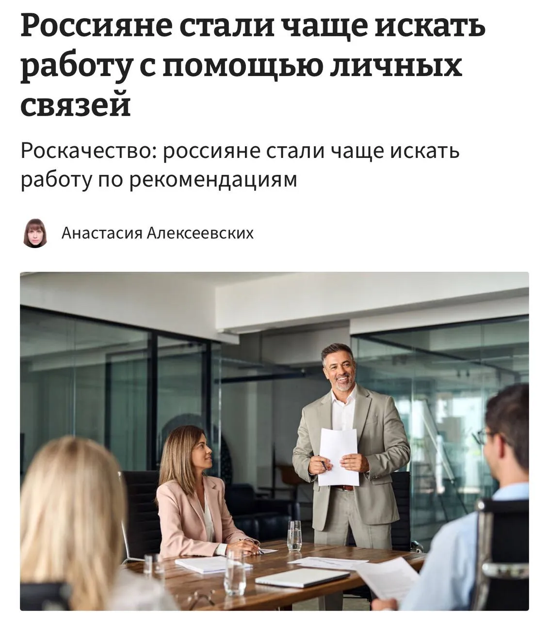 Россияне массово ищут работу с помощью личных связей потому что им не перезванивают эйчары заявили в Роскачестве Начальники начали рассматривать кандидатов по рекомендациям чтобы снизить риски при найме и не нарваться на плохого сотрудника Сейчас поиск работы впервые занимает от 5 5 месяцев что стало критическим уровнем Эксперты говорят что рынок стал в разы сложнее компании усложняют отбор и сокращают расходы на персонал Теперь устройство на работу самая большая рулетка без объяснений