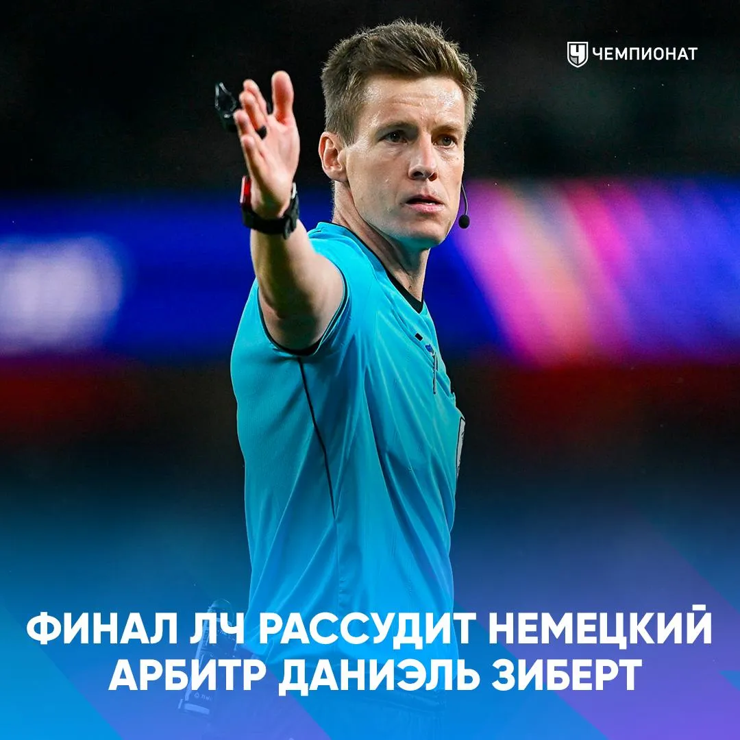 Финал Лиги чемпионов между ПСЖ и Арсеналом обслужит немецкий арбитр Даниэль Зиберт И фанаты Арсенала уже точно вспомнили его после ответного полуфинала с Атлетико В этом розыгрыше ЛЧ Зиберт показал 41 жёлтую карточку удалил 2 игроков   назначил 1 пенальти А ещё он уже работал на матчах Спортинг Арсенал 0 1 Арсенал Атлетико 1 0 Атлетик ПСЖ 0 0   проАПЛ Telegram MAX