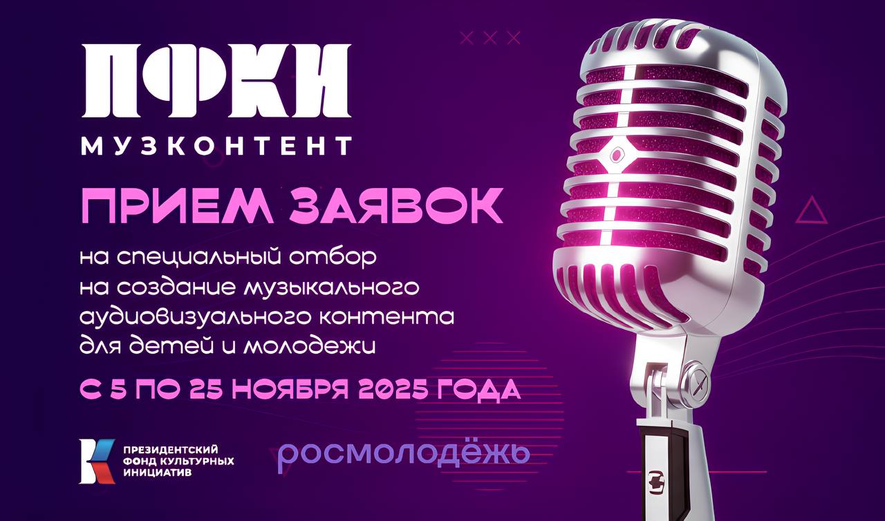 Президентский фонд культурных инициатив объявил старт нового музыкального отбора Президентский фонд культурных инициатив запустил новый музыкальный отбор на создание аудиовизуального контента для детей и молодежи в рамках национального проекта Молодежь и дети Прием заявок открыт с 5 по 25 ноября 2025 года на сайте контент пфки рф Проекты прошедшие конкурсный отбор смогут приступить к реализации с 1 марта по 31 октября 2026 года а публикация контента должна завершиться до 15 октября 2026 года Финансовая поддержка предоставляется на запись песен съемку клипов муд и лирик видео трансляцию концертов и продвижение контента через отечественные каналы коммуникации