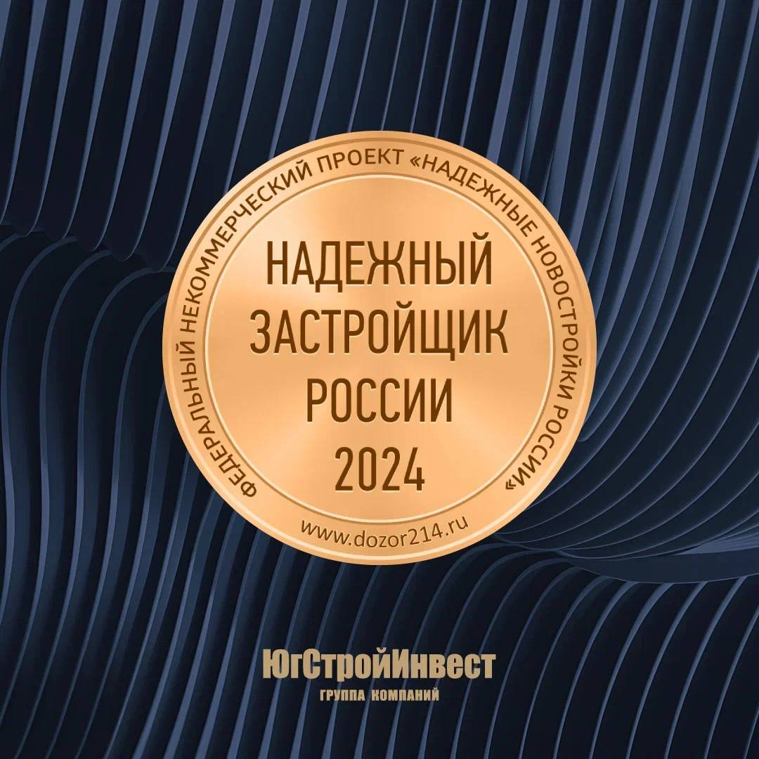 1  2  3   ГК «ЮгСтройИнвест» в восьмой раз получила главную федеральную общественную награду – золотой знак «Надежный застройщик России-2024».   Фонд Развития механизмов гражданского контроля отметил компанию за работу в Ставрополе, Краснодаре, Ростове-на-Дону и Мариуполе.   Благодарю #командаЮСИ за высочайший профессионализм, за преданность выбранному делу и компании. Спасибо нашим дольщикам за то, что  доверяете нам и рекомендуете друзьям!  #застройщикРФ #ЮгСтройИнвест