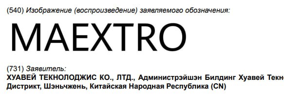 Huawei запатентовал в России торговую марку Maextro. Напомним, что под ней в Китае Huawei совместно с JAC производит суперлюксовый гибридный седан.