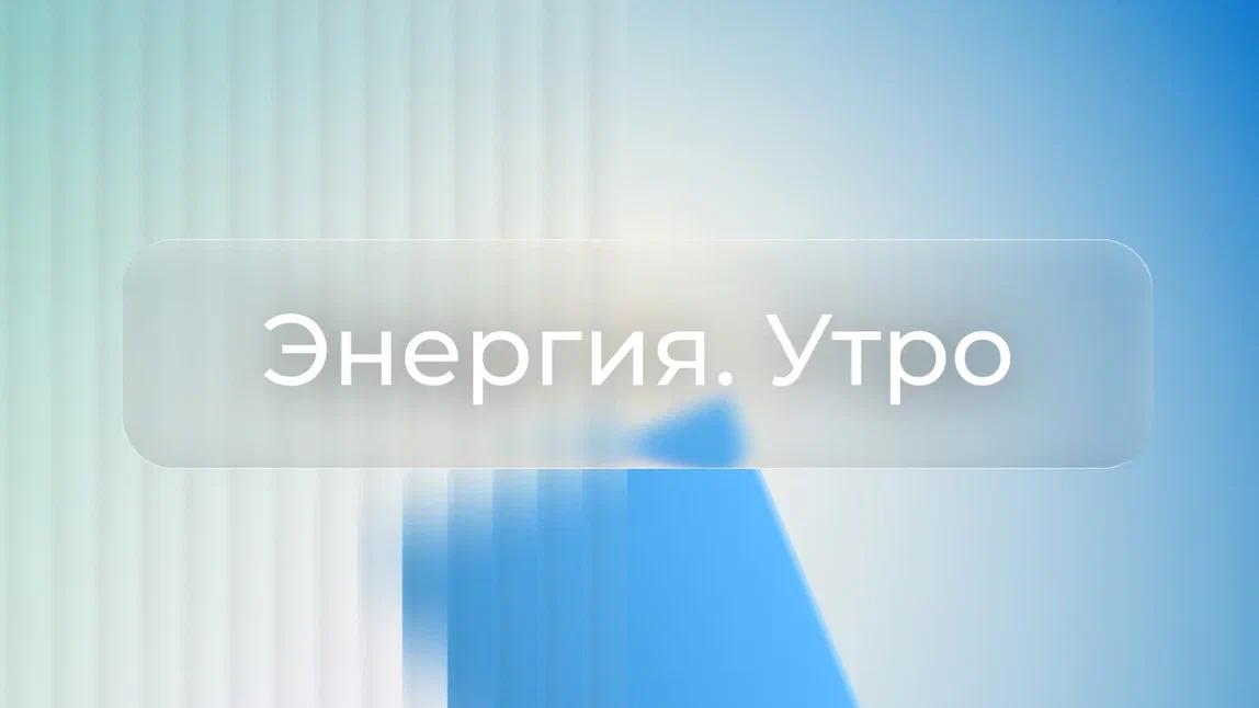 В энергетике   В условиях увеличения тарифов промышленные потребители просят усилить оценку качества электроэнергии и установить требования к провалам напряжения, которые грозят убытками предприятиям  Коммерсант . В таких случаях бизнес просит снизить стоимость платы за передачу на 20–80%. Минэнерго считает предложение по снижению стоимости услуг нецелесообразным, указывая на недофинансирование электросетевого комплекса и текущие льготы в том числе для крупных потребителей..  Энергетическая гостиная   БЕЗ ПРАВА НА ПРОВАЛ. Бизнес хочет скидок при некачественной передаче электроэнергии. В условиях увеличения тарифов промышленные потребители просят усилить оценку качества электроэнергии и установить требования к провалам напряжения, которые грозят убытками предприятиям, выяснил “Ъ”. В таких случаях бизнес просит снизить стоимость платы за передачу на 20–80%. Минэнерго считает предложение по снижению стоимости услуг нецелесообразным, указывая на недофинансирование электросетевого комплекса и текущие льготы в том числе для крупных потребителей.  АРВЭ   Ассоциация развития возобновляемой энергетики   АТС начал первый этап дополнительного отбора СЭС и ВЭС на Дальнем Востоке.   Отбор проводится в отношении части территорий Амурской области, Еврейской автономной области и Хабаровского края. Плановые годы поставки для ВЭС — 2027 и 2028 гг., для СЭС — 2026 и 2027 гг. Первый этап завершится 29 июля, второй этап – 30 июля.   GIPRO Проекты энергетики ⏺ИИ растет — платят все. Всплеск интереса к искусственному интеллекту ведет к стремительному росту числа дата-центров — и вместе с ними растет энергопотребление.   Только в США в 2024–2025 годах нагрузка от дата-центров обеспечила $9 млрд дополнительных расходов на электроэнергию. Это 174% от общего прироста затрат — и большая часть этих расходов уже ложится на обычных потребителей.    !