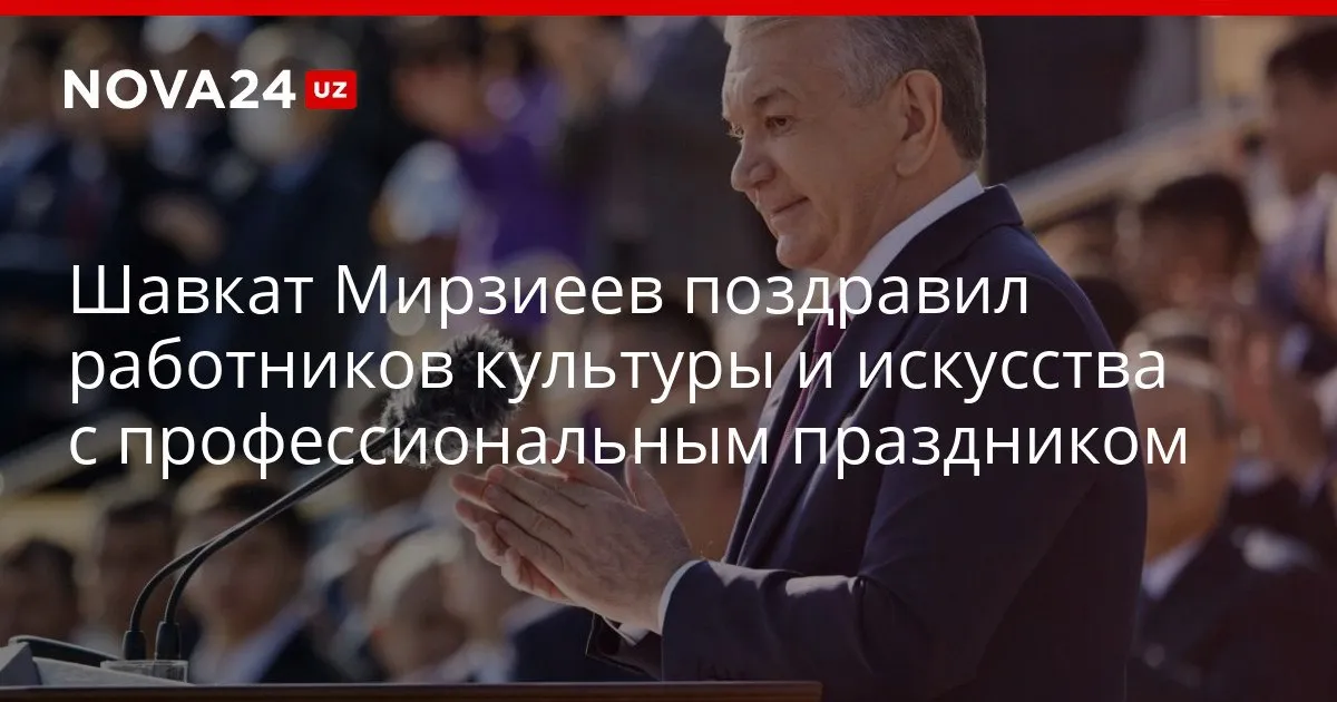 Шавкат Мирзиеев поздравил работников культуры и искусства с профессиональным праздником Власти планируют довести до 2030 года долю креативной экономики в ВВП до 5 nova24 uz 326850 YouTube Instagram Telegram