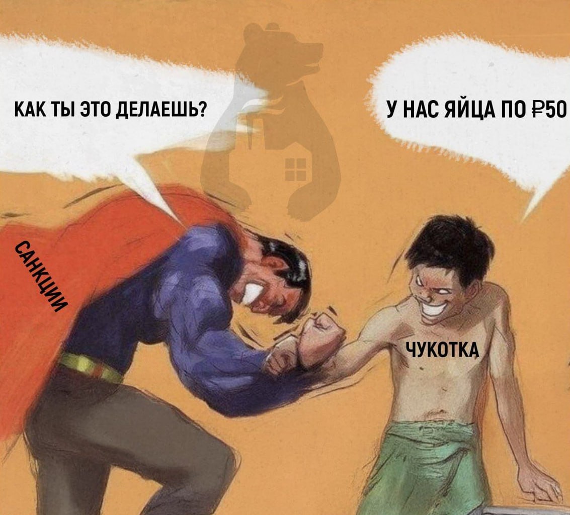 Чукотские яйца по цене — лишь ширма для провальной политики  На фоне жесточайших санкций и коллапса логистики власти Чукотки хвастаются “дешёвыми” яйцами за 50 рублей — но это всего лишь капля в море манипуляций. Цена держится только в одном фирменном магазине Анадыря, тогда как большинство региона продолжает страдать от дефицита и бешеных цен. Модернизация и вложения — лишь потраченные впустую деньги, которые не решают главных проблем: отсутствие реальной поддержки мелких фермеров и катастрофическую зависимость от внешних поставок. Рост производства с 8 до 9 млн яиц — не более чем цифры на бумаге, в 2025 году обещают 13 млн, но сомнительно, что это что-то изменит для жителей. Вместо реальной стратегии – пускание пыли в глаза и попытка скрыть провал местной экономики под глянцевым PR.  Источник: КРЕСТНЫЙ ОТЕЦ