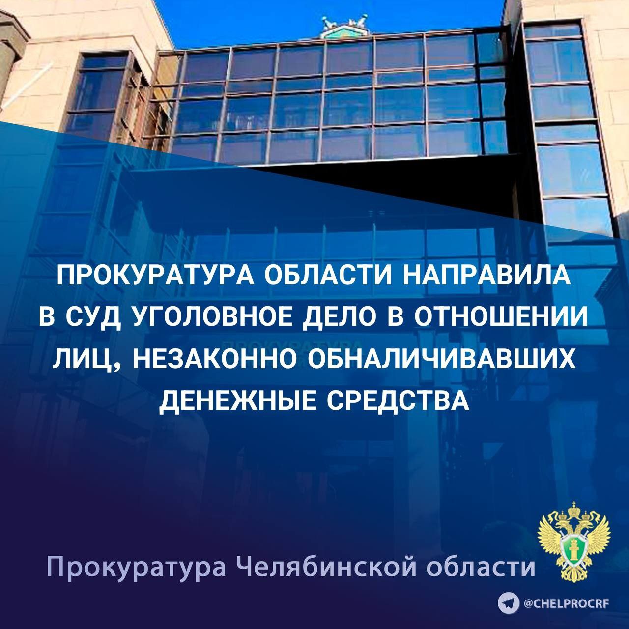 Прокуратура Челябинской области утвердила обвинительное заключение по уголовному делу в отношении двух местных жителей. Они обвиняются по ч. 1 ст. 172 УК РФ незаконная банковская деятельность , п. «б» ч. 2 ст. 173.1 УК РФ незаконное образование юридического лица , ч. 1 ст. 187 УК РФ неправомерный оборот средств платежей . По версии следствия, в период с сентября 2021 года по июнь 2023 года на территории Челябинской области обвиняемые осуществляли незаконную банковскую деятельность, используя реквизиты фиктивно созданных 15 организаций. Не имея лицензии на осуществление банковской деятельности, соучастники перевели на расчетные счета подконтрольных фирм более 195 млн рублей. За оказанные услуги они удерживали с заинтересованных лиц вознаграждение в размере не менее 12 % от общей суммы обналиченных денежных средств. Размер дохода превысил 7 млн рублей. Уголовное дело направлено в Тракторозаводский районный суд г. Челябинска для рассмотрения по существу.