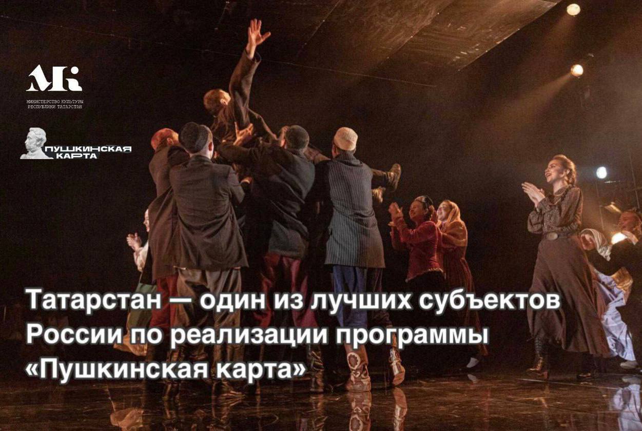 Татарстан один из лучших субъектов России по реализации программы Пушкинская карта Сегодня вечером в Государственном академическом Большом театре России Министерство культуры Республики Татарстан было удостоено премии за вклад в развитие программы Пушкинская карта Наша республика признана одним из лучших субъектов Российской Федерации по реализации федеральной программы Пушкинская карта национального проекта Семья Этот проект заставил нас измениться Он способствует тому чтобы мы научились лучше понимать наших детей и молодежь коммуницировать с людьми которые уже завтра приведут в наши учреждения своих детей и сами станут постоянными зрителями Поэтому этот проект вселяет уверенность что у нас есть будущее отметила министр культуры Татарстана Ирада Аюпова на церемонии награждения Словами благодарности за проделанную работу завершила церемонию Заместитель Председателя Правительства Российской Федерации Татьяна Голикова Отметим что по итогам первого полугодия 2025 года более 341 тыс молодых татарстанцев оформили карту