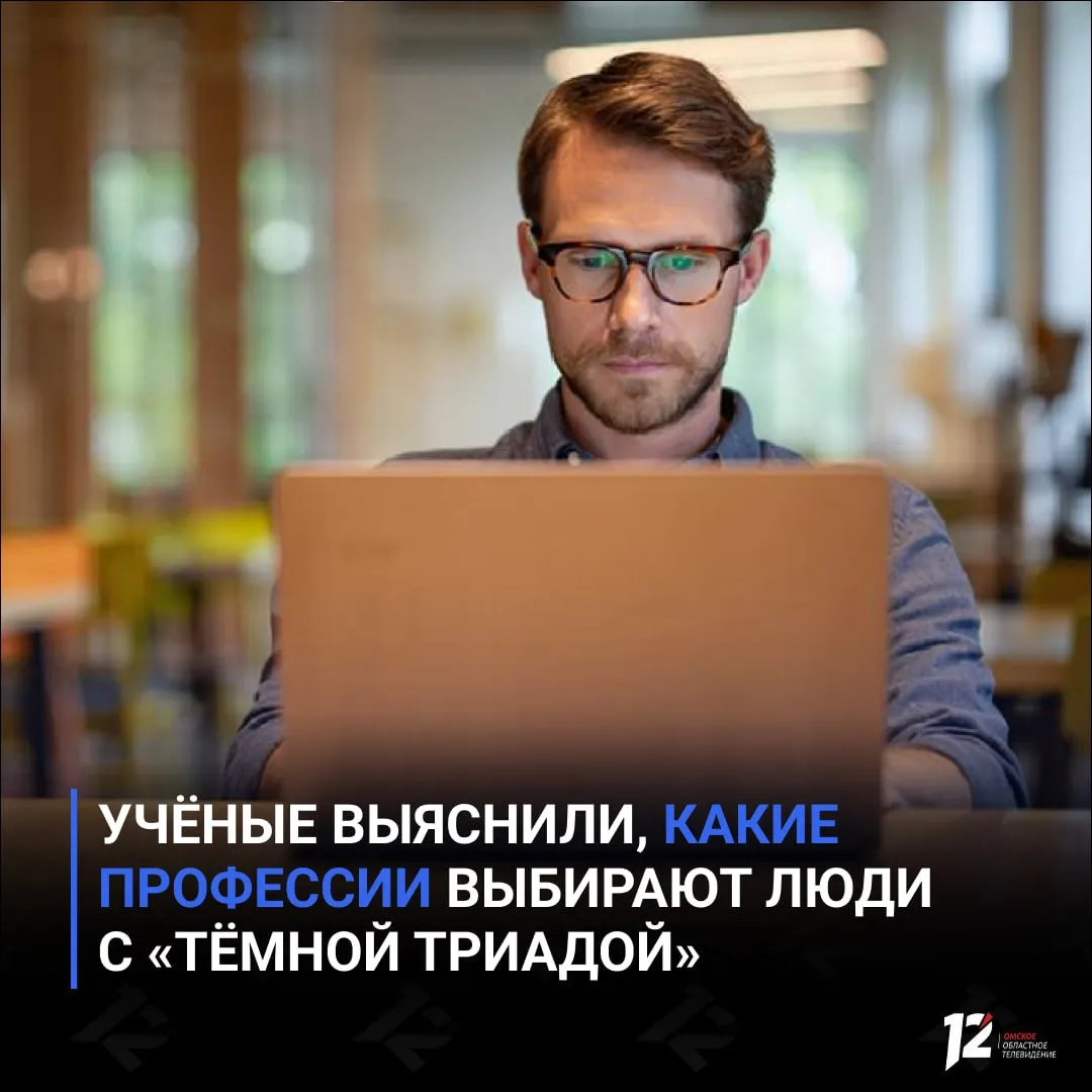 Учёные выяснили какие профессии выбирают люди с тёмной триадой Исследование в журнале Personality and Individual Differences показало как психопатия макиавеллизм и нарциссизм влияют на выбор карьеры Студенты с жестокостью и низкой эмпатией чаще идут в IT и инженерию Импульсивные в творчество Макиавеллисты тяготеют к руководству А нарциссы выбирают сферы где можно сочетать влияние и творчество Авторы отмечают что люди с тёмными чертами могут внешне выглядеть адекватно но внутри бороться с импульсами Главный вывод исследования такие черты чаще всего ведут к профессиям связанным с властью и убеждением   Подписывайтесь на 12 канал в МАХ