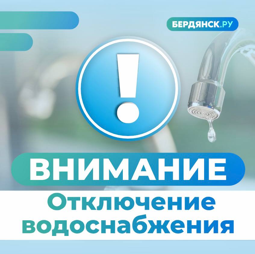 Вниманию жителей и гостей Бердянска!  Для выполнения аварийно-восстановительные работ по устранению порыва на Бердянском водоводе  Ø600мм  в камере переключения №10 будет временно приостановлены насосные станции I-подъема  с.Осипенко  и II-подъема  ул.Морозова .  В связи с этим 22 января с 9:00 будет временно ограничено водоснабжение Бердянска до завершения ремонтных работ, ориентировочно до 18:00.  Просим с пониманием отнестись к сложившейся ситуации и при необходимости сделать запас воды.  С уважением, администрация МУП «Бердянскводоканал»