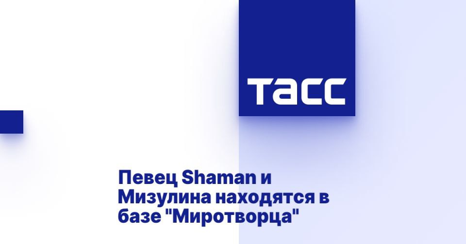 Певца Shaman и Мизулину внесли в базу "Миротворца" МОСКВА, 17 августа. /ТАСС/. Заслуженный артист РФ Ярослав Дронов, известный под псевдонимом Shaman, и глава Лиги безопасного интернета Екатерина Мизулина находятся в базе украинского экстремистского сайта "Миротворец". Об этом свидетельствуют данные ресурса, с которыми ознакомился ТАСС. Личная информация о Shaman появилась на сайте "Миротворца" недавно, в марте 2023 года, за концерты в Крыму и Донбассе. Владельцы ресурса обвиняют артиста в открытой информационной поддержке специальной военной операции России. Мизулина оказалась на "Миротворце" также в 2023 году. Главе Лиги безопасного интернета приписывают те же обвинения и якобы "пропаганду войны". В феврале Служба безопасности Украины заочно предъявила Shaman обвин... Подробнее>>>
