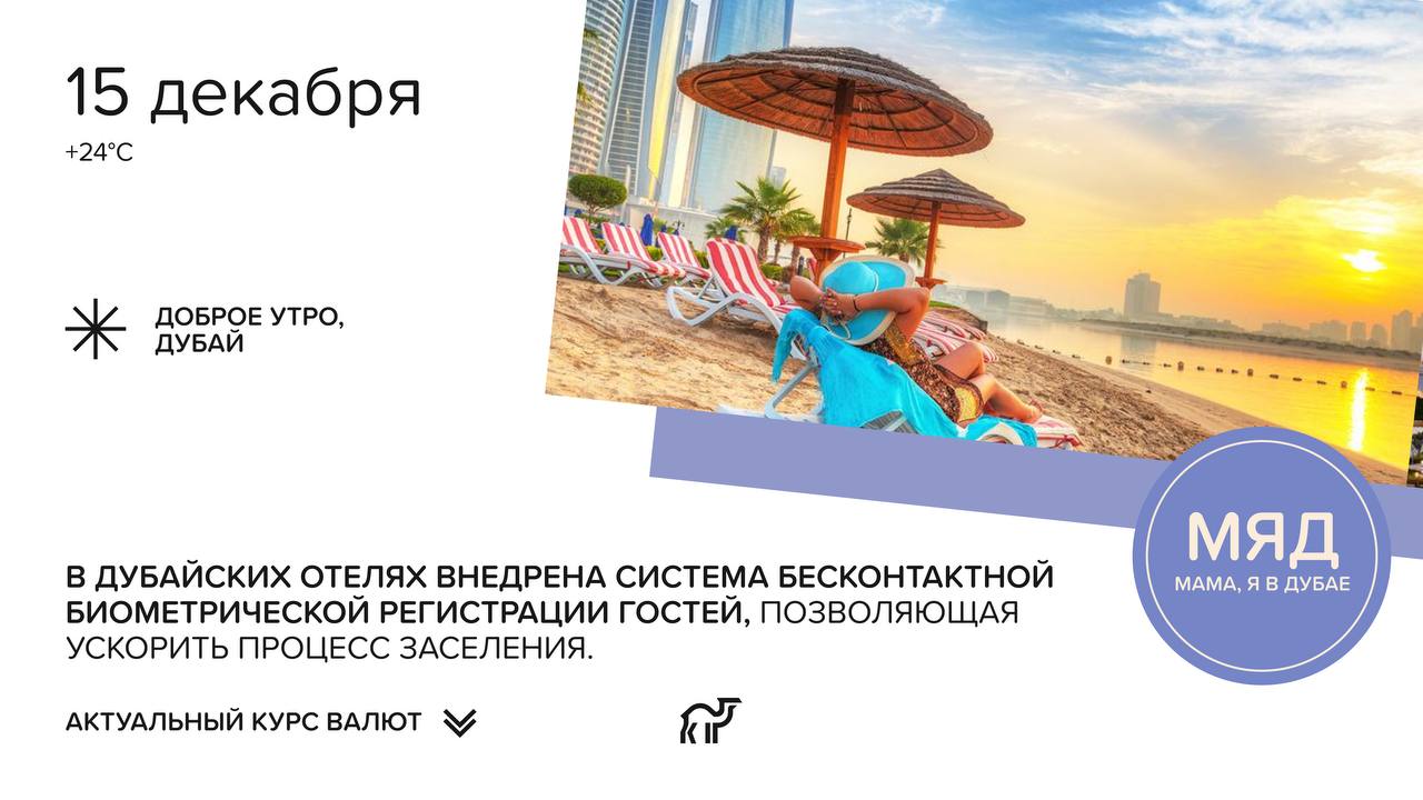 AED RUB 21 65 USDT AED 3 665 Сводка новостей за 14 12 2025 В ОАЭ установили мировой рекорд сыграв в самый большой Тетрис в мире Игровым полем стала Дубайская рамка фигуры создавали с помощью дронов Проект реализовали в рамках турнира The Tetris Company и Red Bull Бурдж Халифу подсветили в честь фестиваля Liwa который проходит в регионе Аль Дафра в Абу Даби В программе фестиваля предусмотрены семейные мероприятия спортивные соревнования и пустынные развлечения Паспорт ОАЭ седьмой год подряд сохраняет статус самого влиятельного в мире Об этом говорится в индексе паспортов 2025 года опубликованном Arton Capital В Дубае объявили о модернизации одного из ключевых транспортных коридоров После завершения проекта время в пути на этом участке сократится в четыре раза Мама я в Дубае