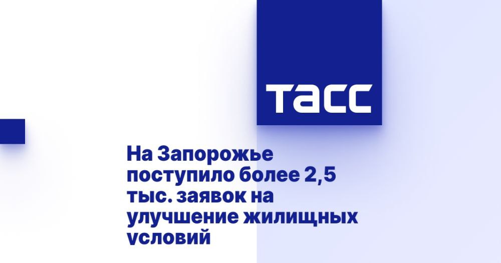 На Запорожье поступило более 2,5 тыс. заявок на улучшение жилищных условий ⁠ МЕЛИТОПОЛЬ, 12 февраля. /ТАСС/. Свыше 2,5 тыс. заявок от нуждающихся в улучшении жилищных условий поступило в Запорожской области. Об этом ТАСС сообщил заместитель председателя правительства региона по экономике Константин Захаров.  "У нас сегодня есть цифры нуждающихся в улучшении жилищных условий. Это более 2,5 тыс. заявок. Там есть и люди, которые с зоны боевых действий переместились, временно размещенные, которых нужно уже на постоянной основе размещать. И есть те, которые сегодня мечтают с большой земли приехать в Запорожскую область и здесь жить.  Необходимо сделать нашу территорию привлекательной для переселения, потому что таких уникальных условий как здесь - Азовского моря, такого берега, мелитопольской черешни - больше не...  Подробнее>>>